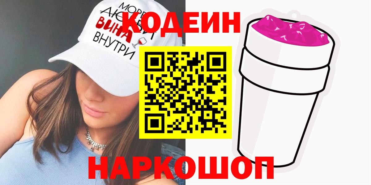 Торжок  Кодеин напиток Lean (лин)  Вход с VPN 