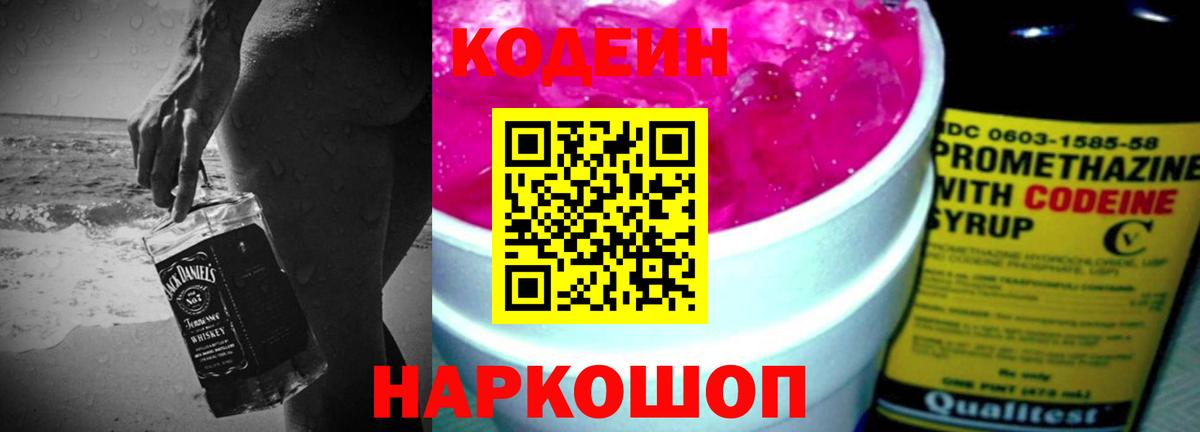 Codein напиток Lean (лин) Торжок